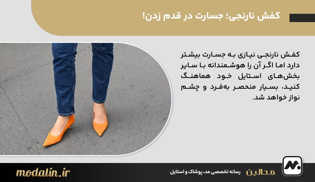 فش نارنجی؛ جسارت در قدم زدن!