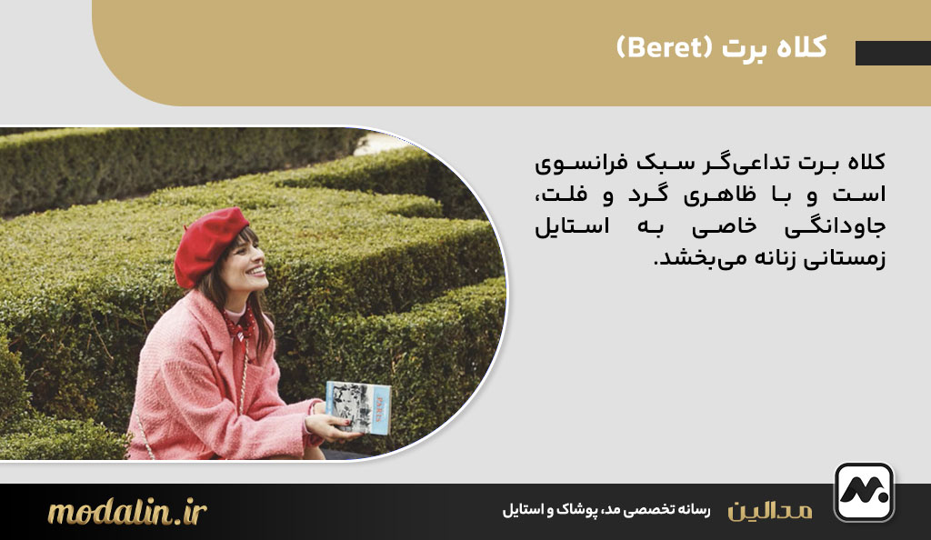 کلاه برت (Beret)