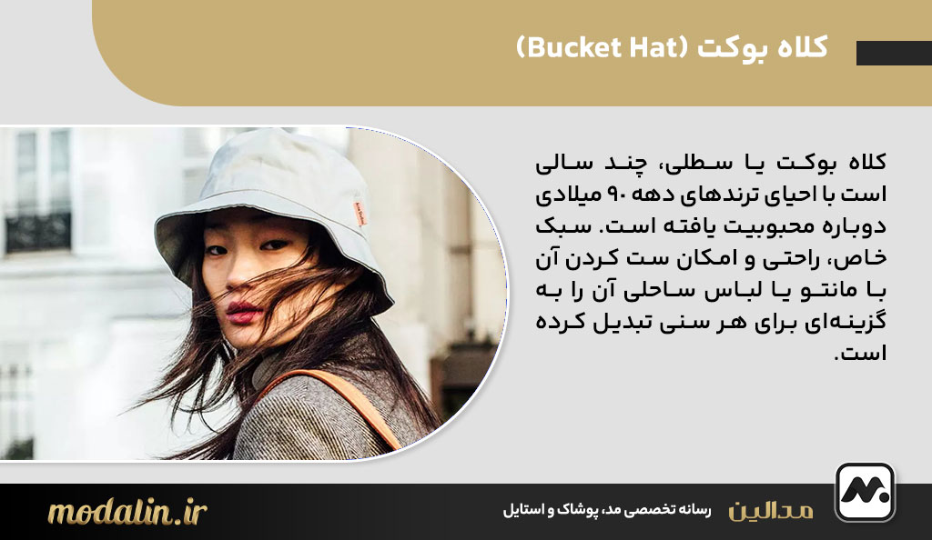 کلاه بوکت (Bucket Hat)