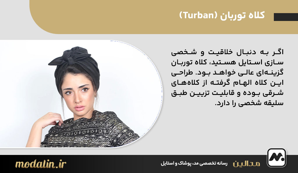 کلاه توربان (Turban)