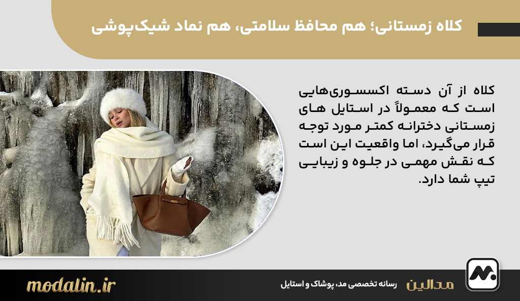 کلاه زمستانی؛ هم محافظ سلامتی، هم نماد شیک‌پوشی
