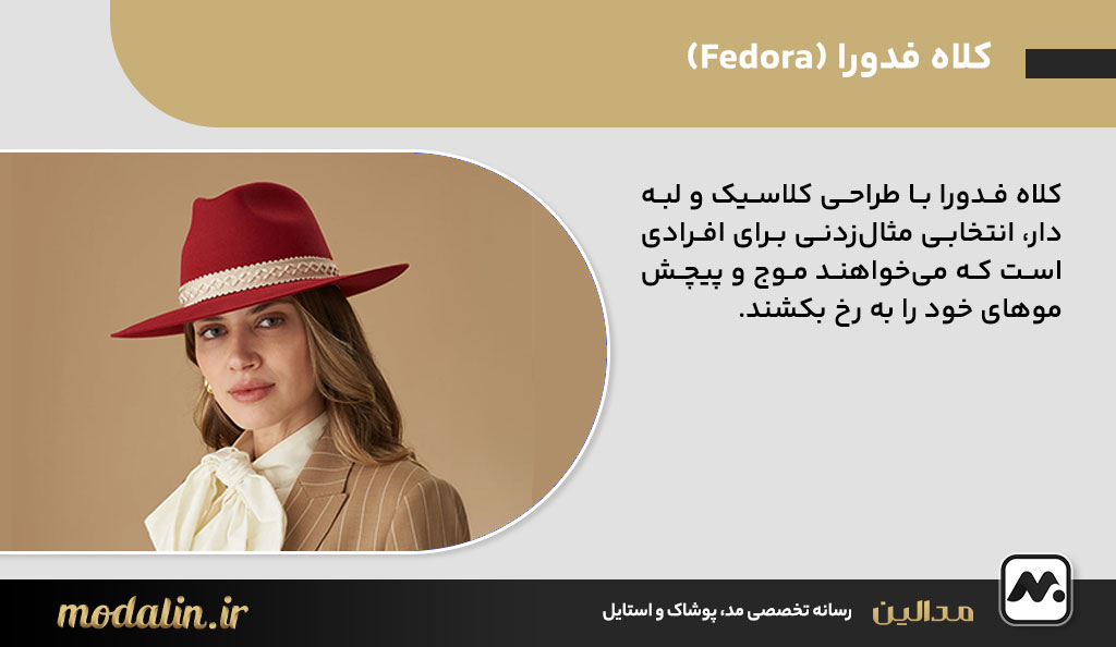 کلاه فدورا (Fedora)