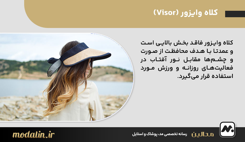 کلاه وایزور (Visor)