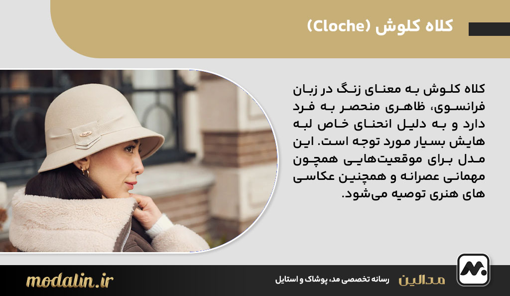 کلاه کلوش (Cloche)