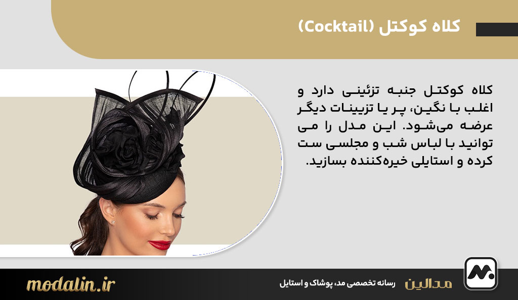 کلاه کوکتل (Cocktail)