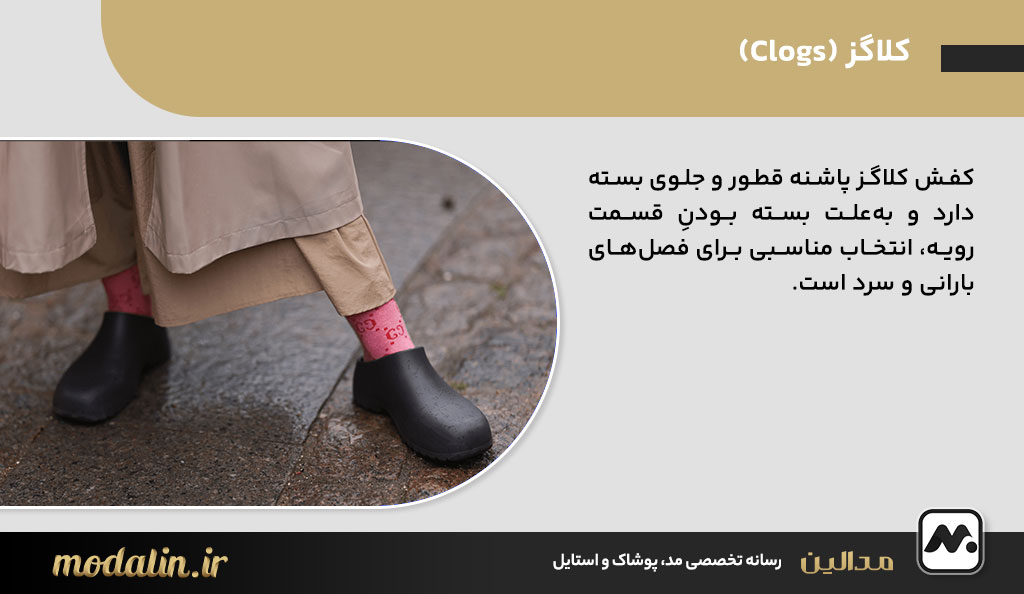 کلاگز (Clogs)