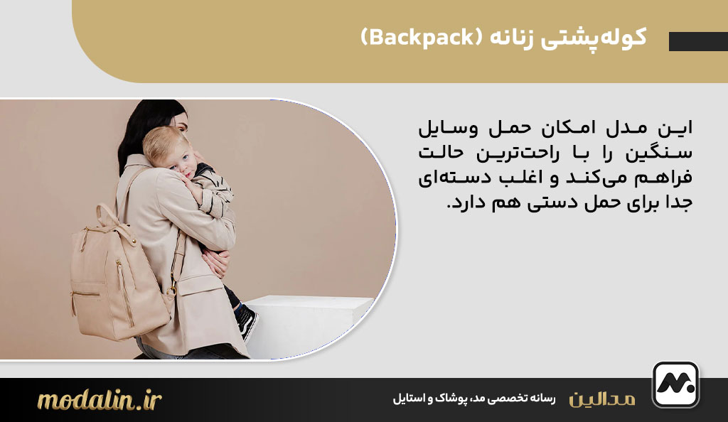 کوله‌پشتی زنانه (Backpack)