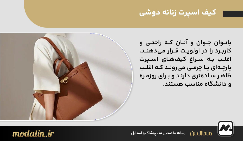 کیف اسپرت زنانه دوشی