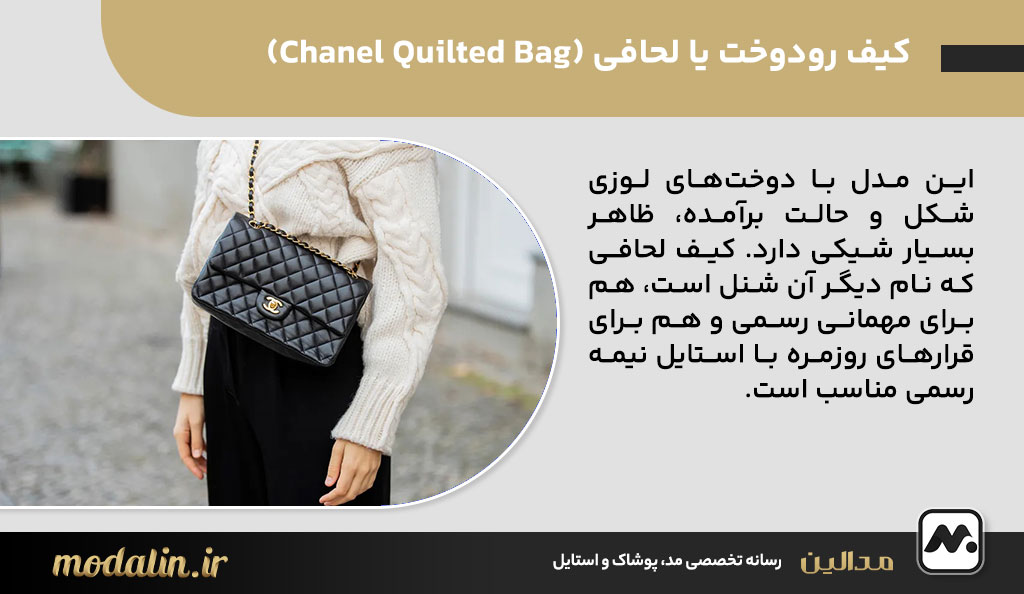 کیف رودوخت یا لحافی (Chanel Quilted Bag)