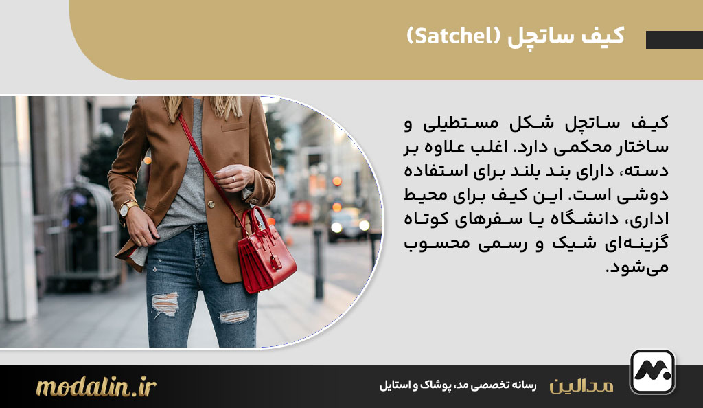 کیف ساتچل (Satchel)