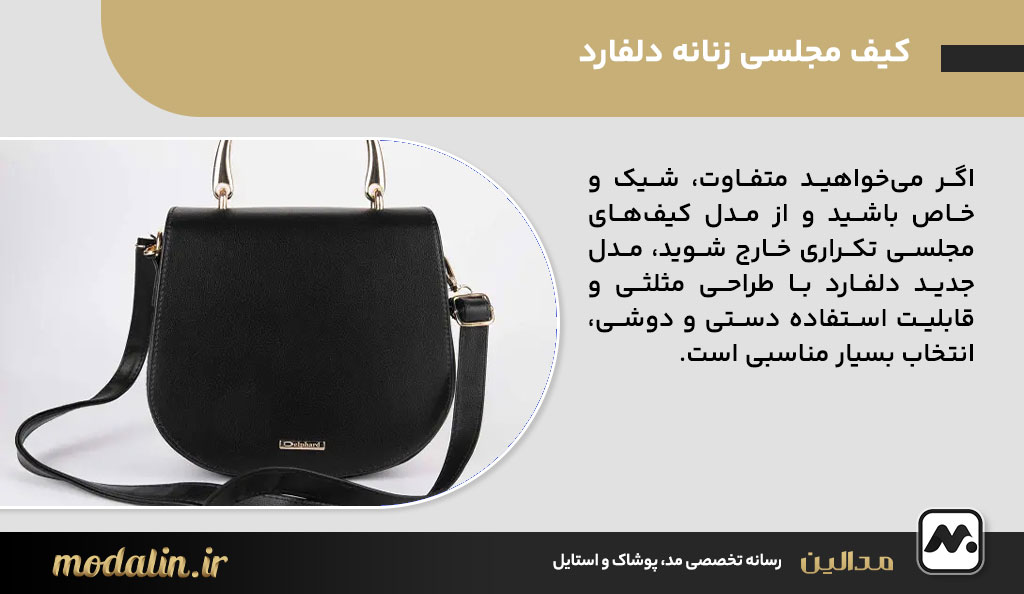 کیف مجلسی زنانه دلفارد