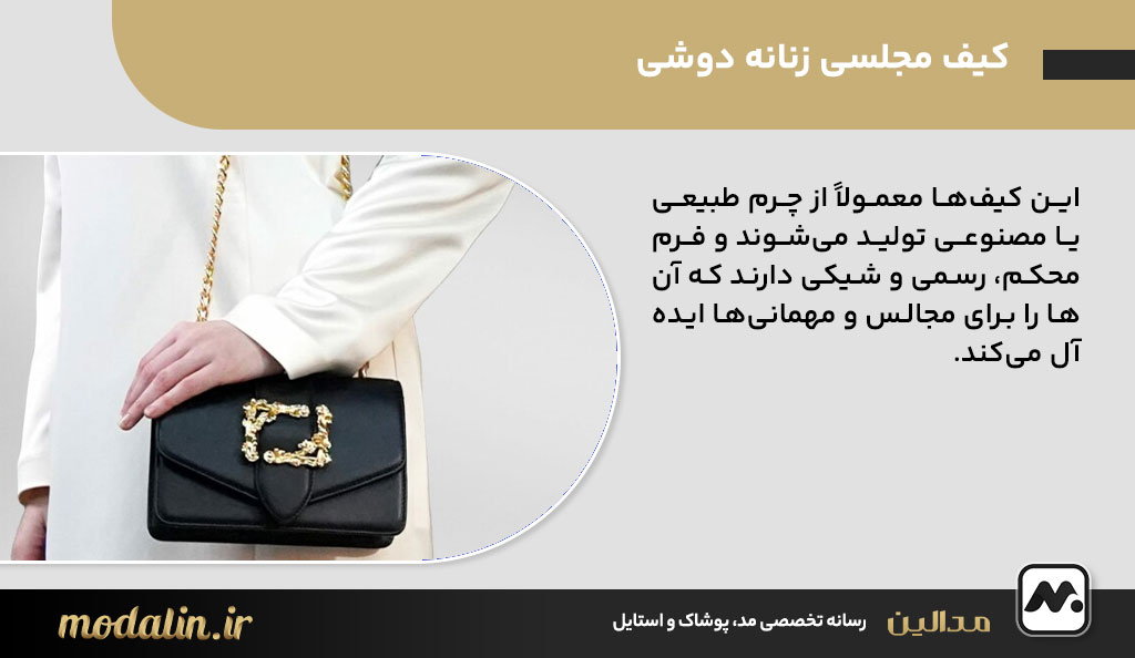کیف مجلسی زنانه دوشی