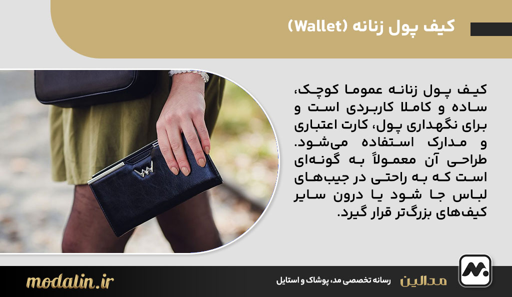 کیف پول زنانه (Wallet)