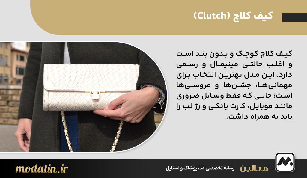 کیف کلاچ (Clutch)