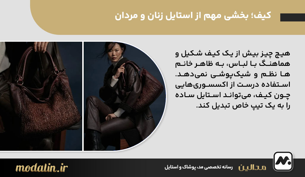 کیف؛ بخشی مهم از استایل زنان و مردان