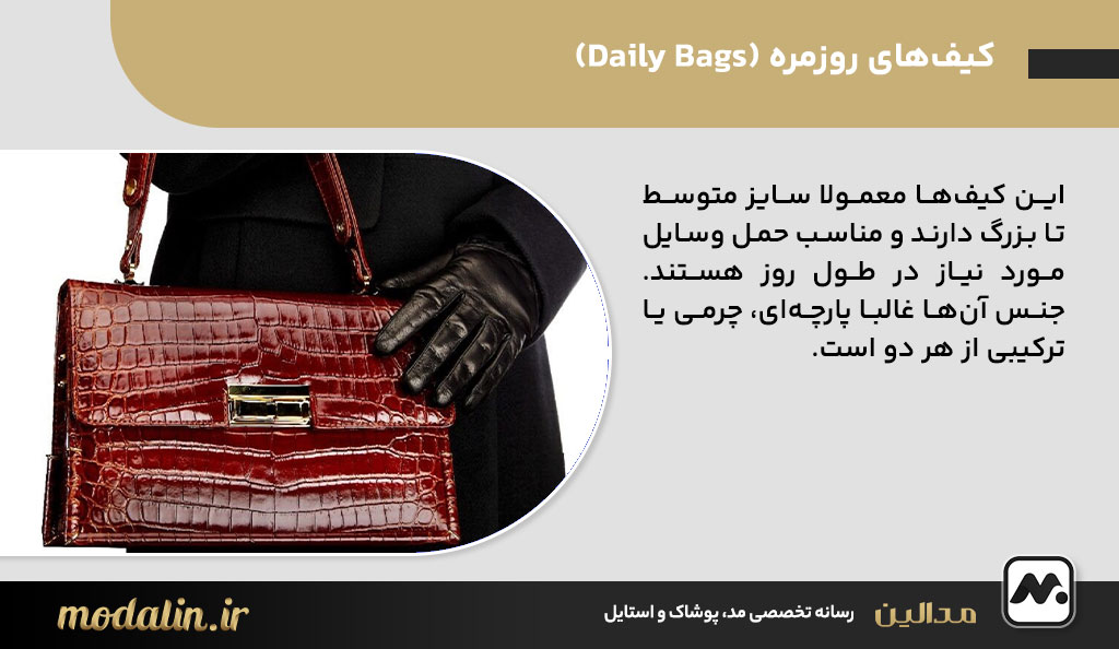 کیف‌های روزمره (Daily Bags)