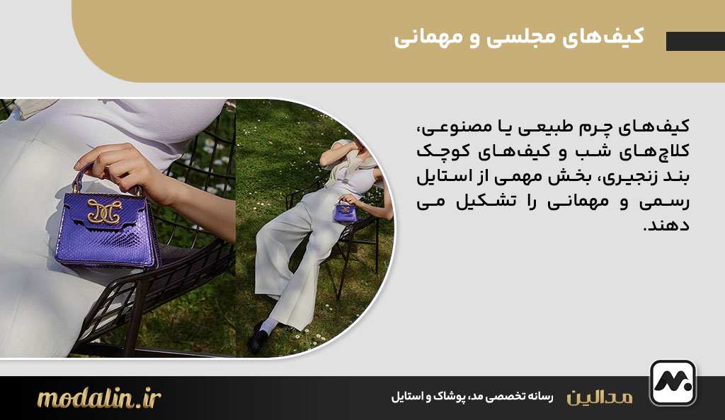 کیف‌های مجلسی و مهمانی