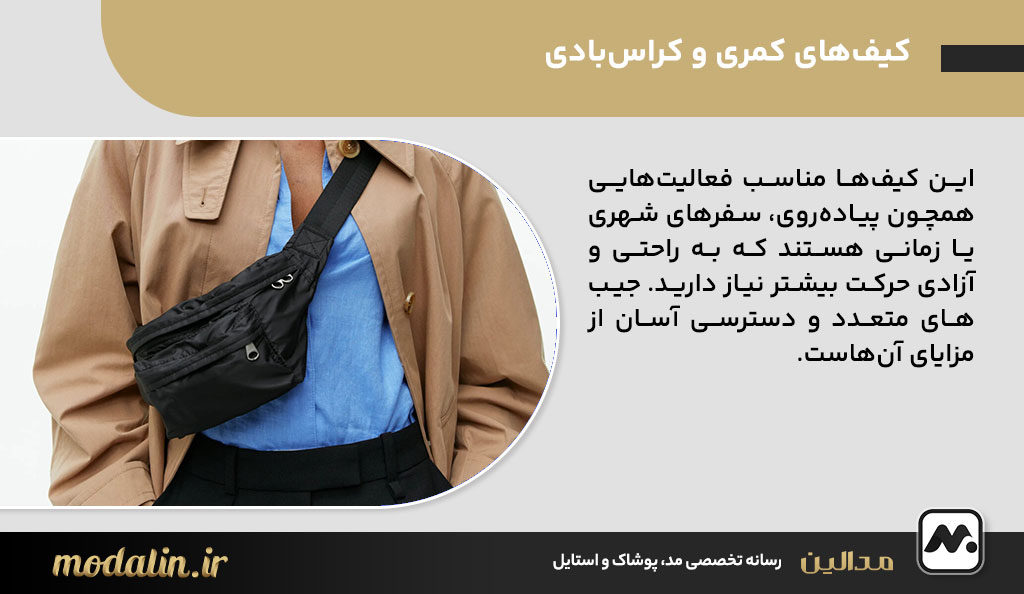 کیف‌های کمری و کراس‌بادی