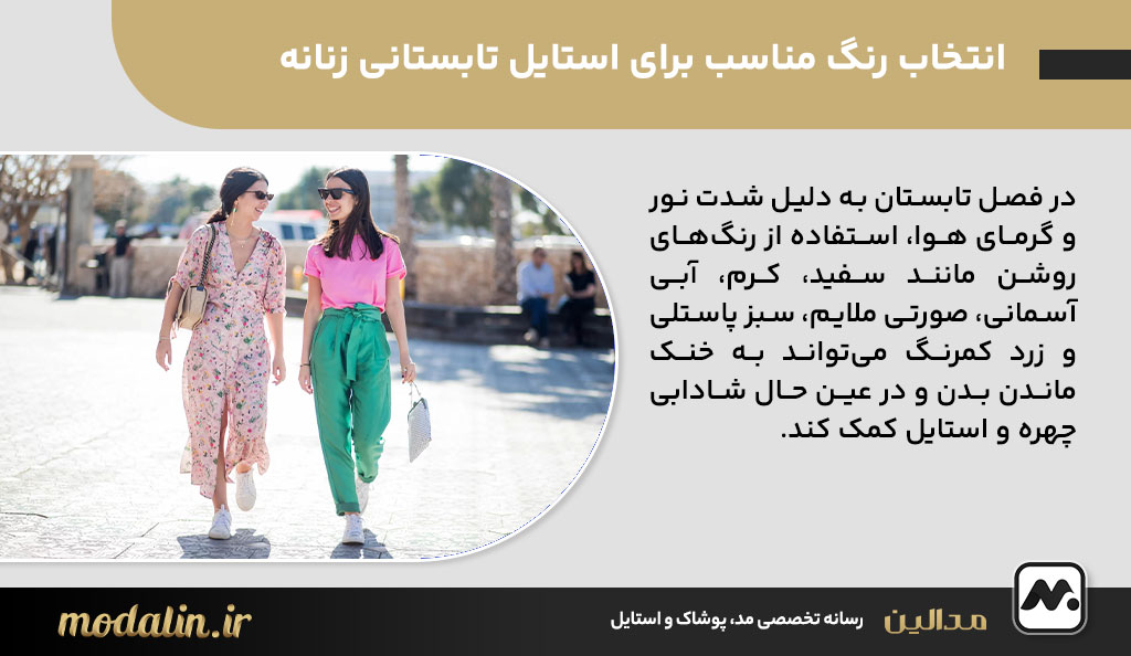 انتخاب رنگ مناسب برای استایل تابستانی زنانه