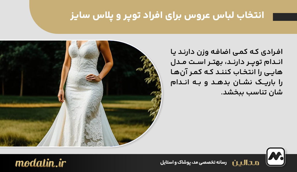 انتخاب لباس عروس برای افراد توپر و پلاس سایز