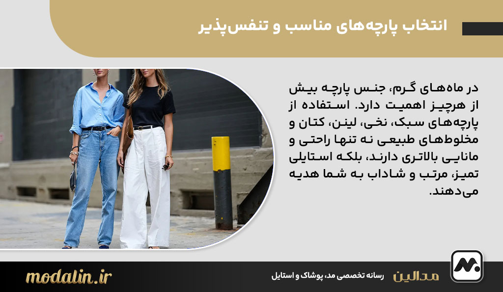 انتخاب پارچه‌های مناسب و تنفس‌پذیر