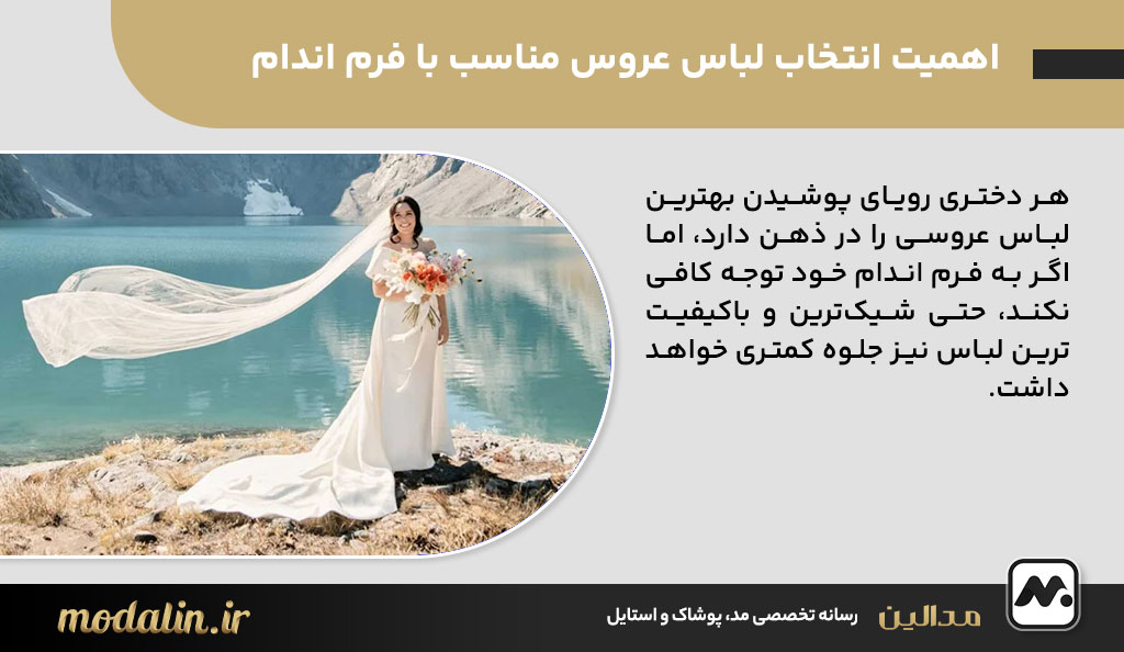 اهمیت انتخاب لباس عروس مناسب با فرم اندام