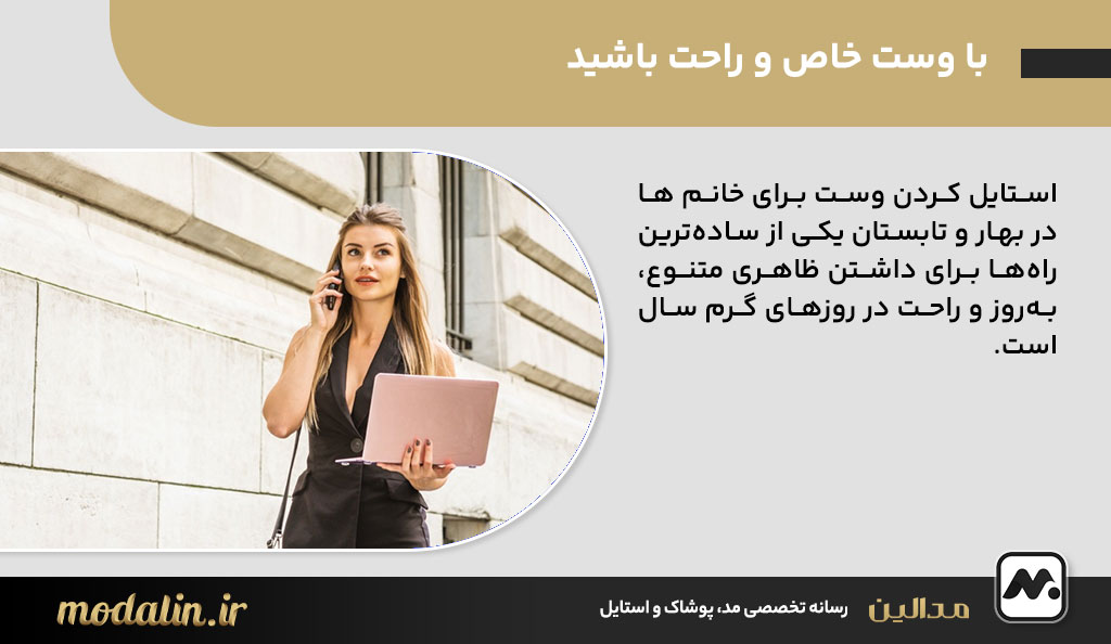 با وست خاص و راحت باشید