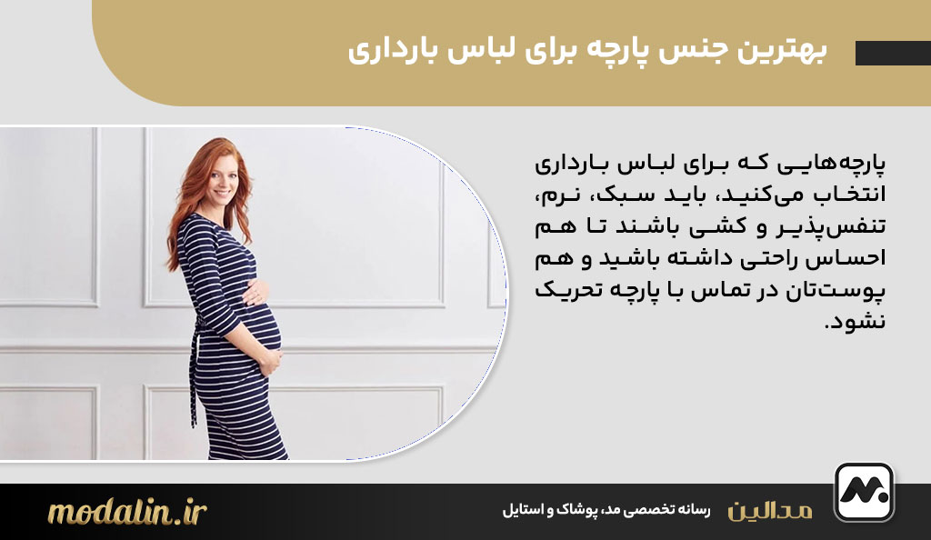 بهترین جنس پارچه برای لباس بارداری