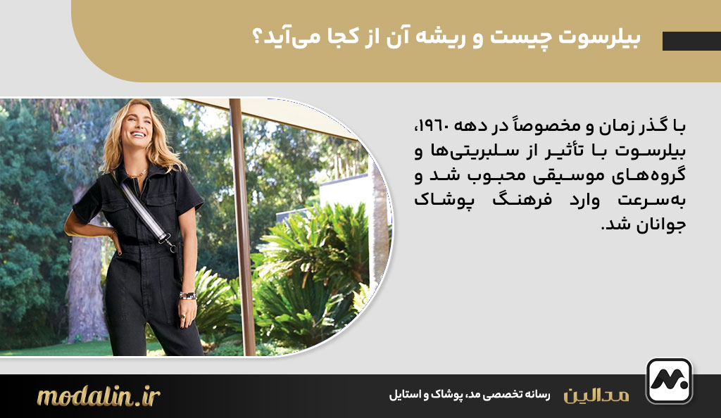 بیلرسوت چیست و ریشه آن از کجا می‌آید؟