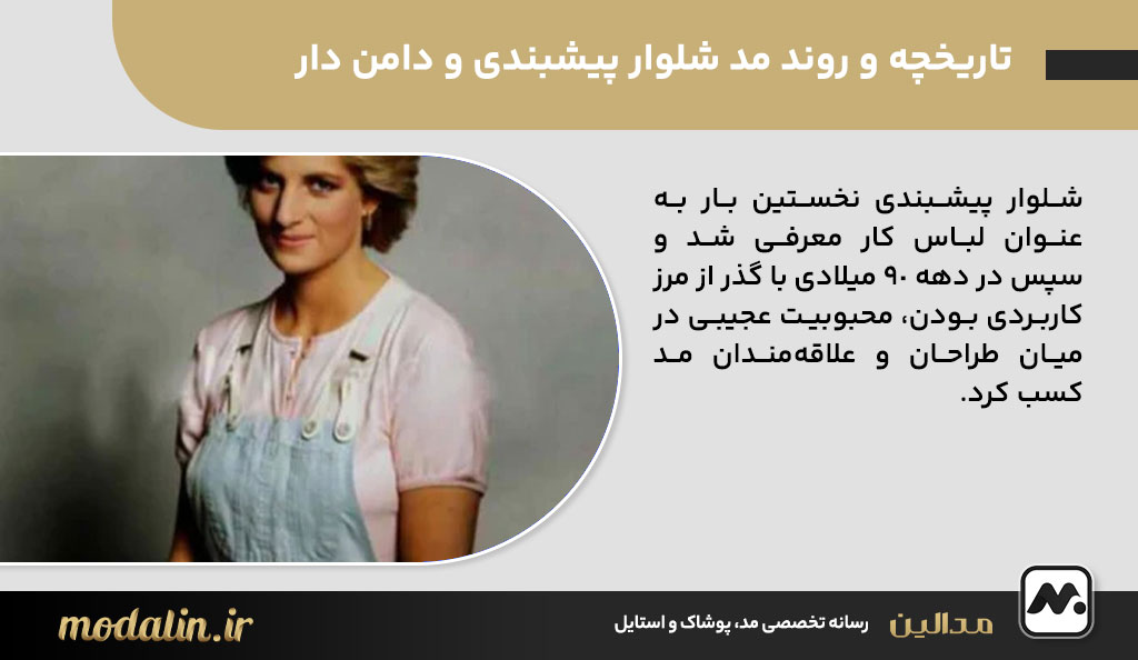 تاریخچه و روند مد شلوار پیشبندی و دامن دار