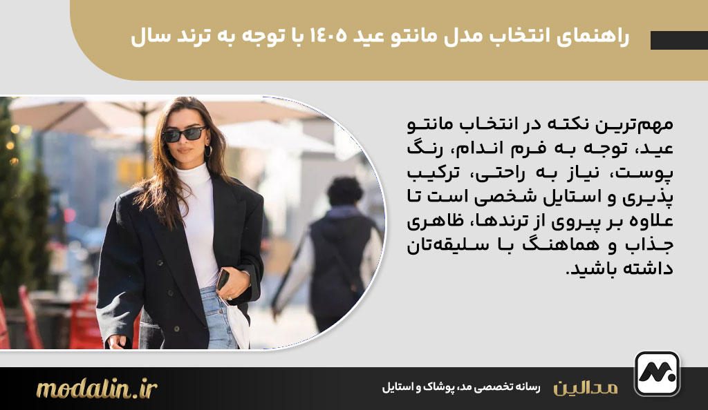 راهنمای انتخاب مدل مانتو عید 1405 با توجه به ترند سال