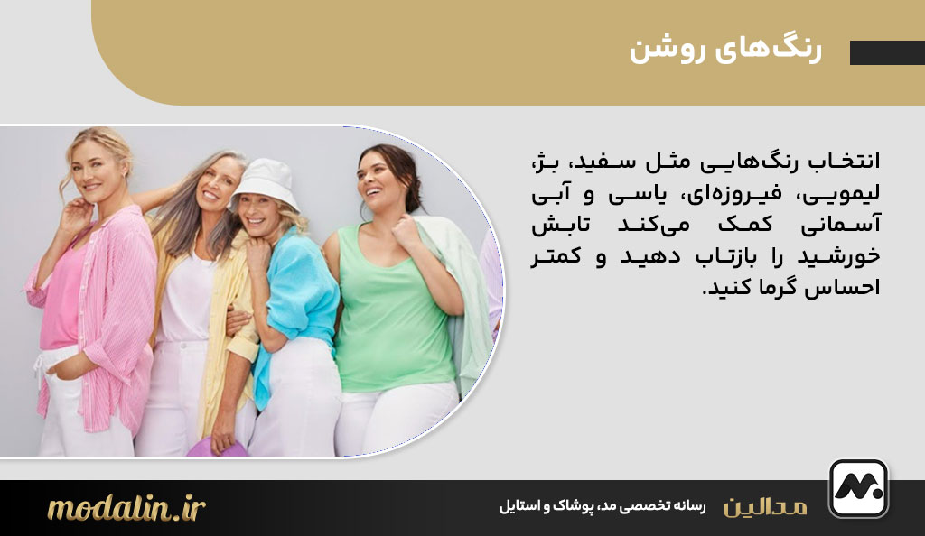 رنگ‌های روشن