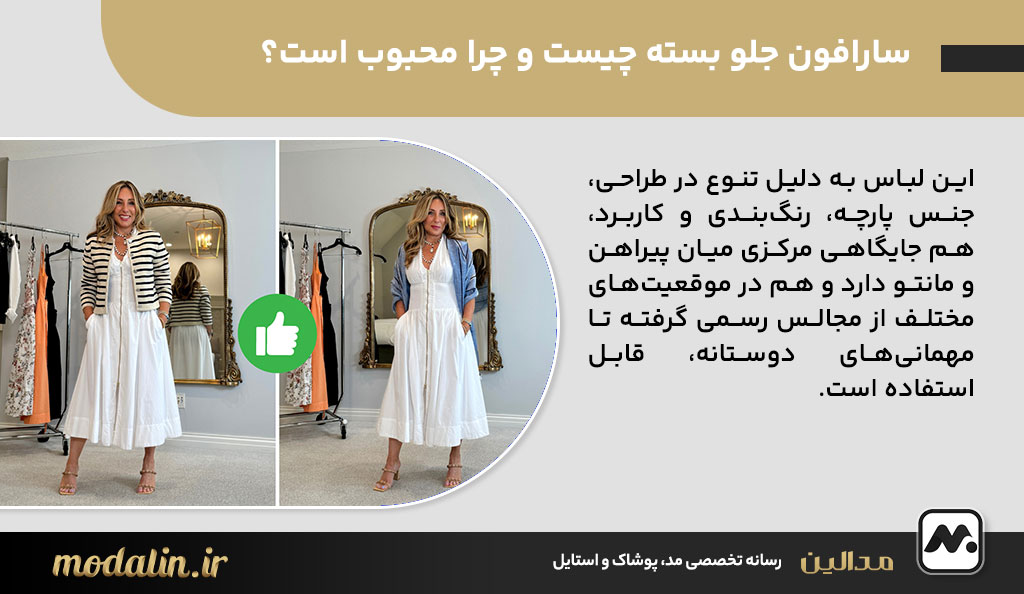 سارافون جلو بسته چیست و چرا محبوب است؟