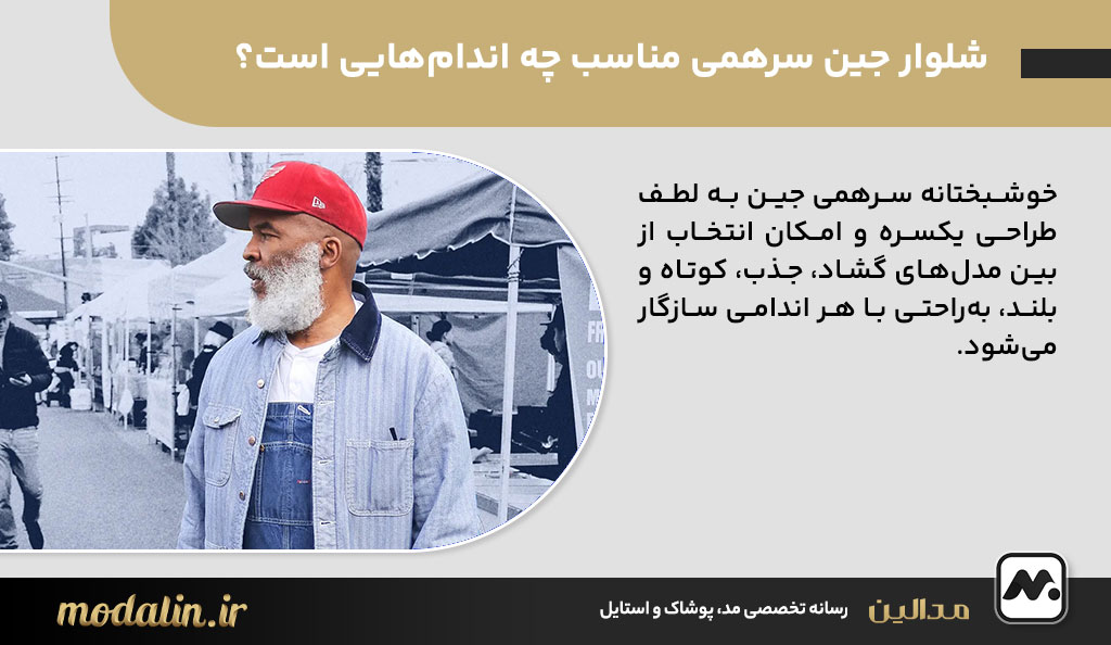 شلوار جین سرهمی مناسب چه اندام‌هایی است؟