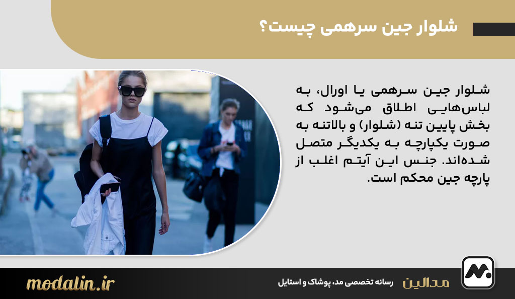 شلوار جین سرهمی چیست