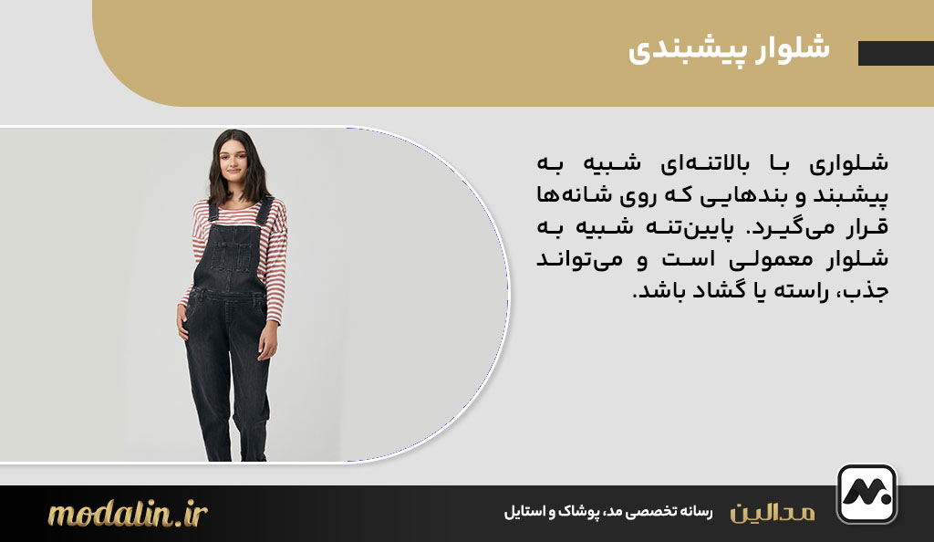 شلوار پیشبندی