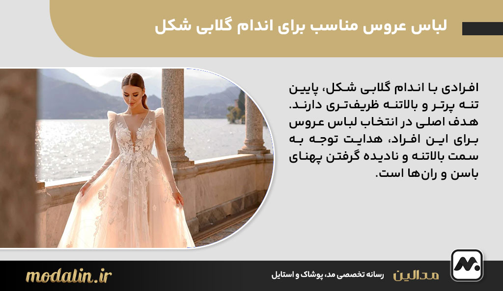 لباس عروس مناسب برای اندام گلابی شکل