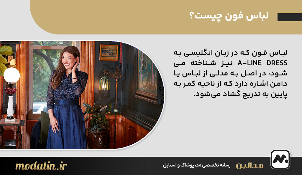 لباس فون چیست؟