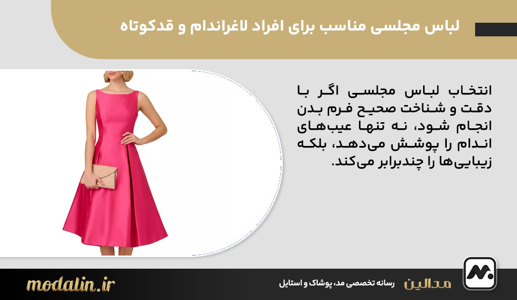 لباس مجلسی مناسب برای افراد لاغراندام و قدکوتاه