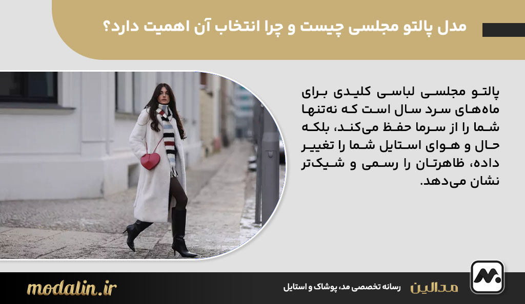 مدل پالتو مجلسی چیست و چرا انتخاب آن اهمیت دارد؟