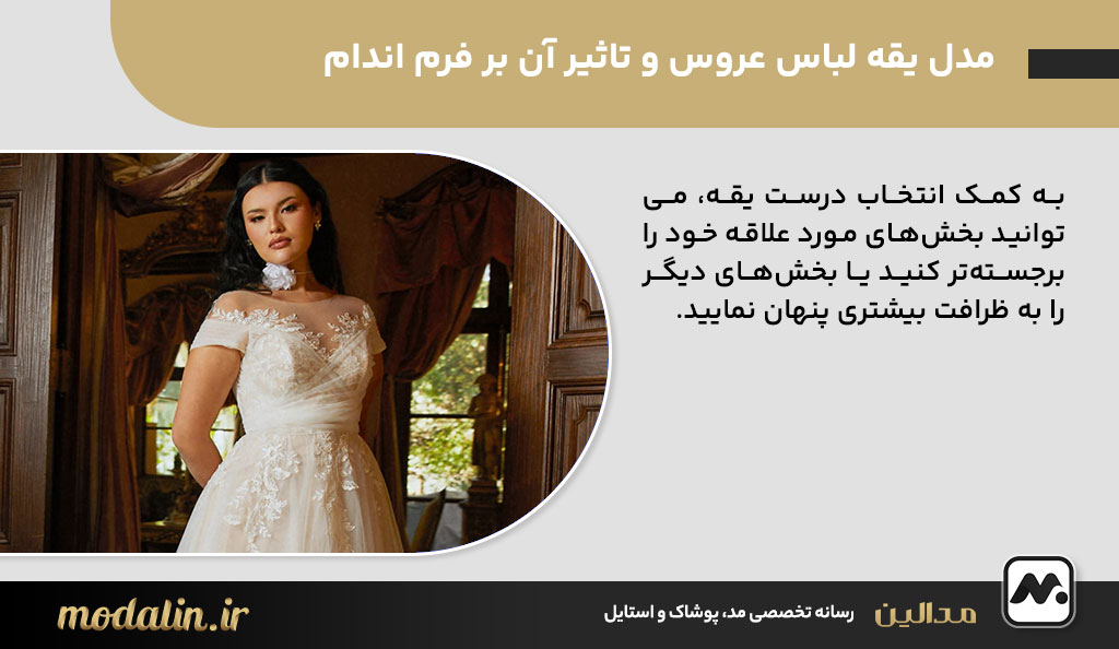 مدل یقه لباس عروس و تاثیر آن بر فرم اندام