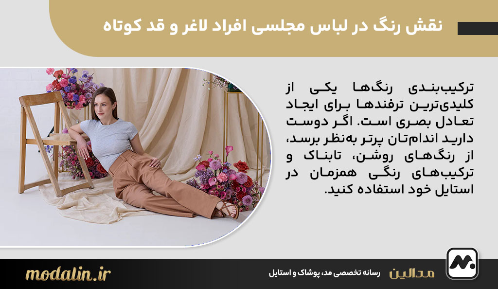 نقش رنگ در لباس مجلسی افراد لاغر و قد کوتاه