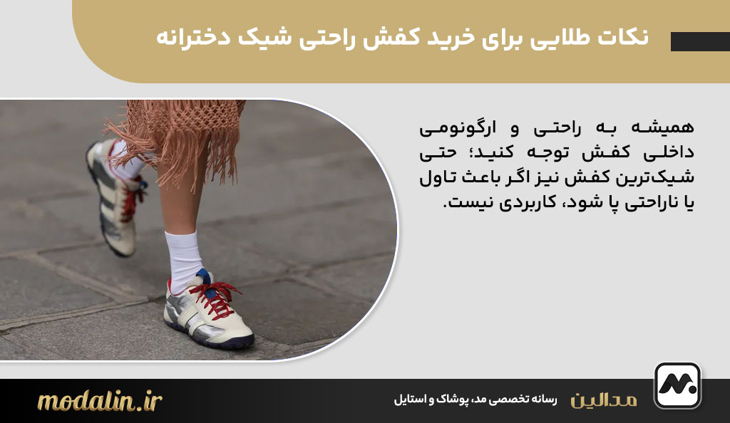 نکات طلایی برای خرید کفش راحتی شیک دخترانه