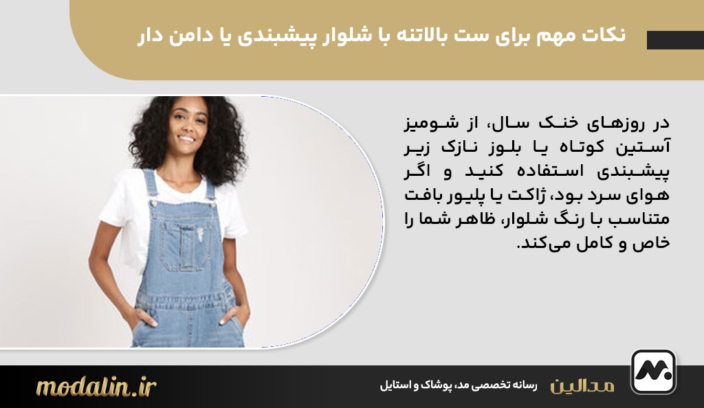نکات مهم برای ست بالاتنه با شلوار پیشبندی یا دامن دار