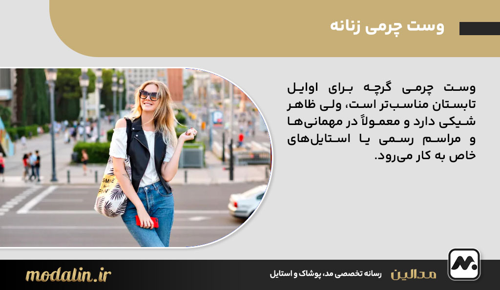 وست چرمی زنانه