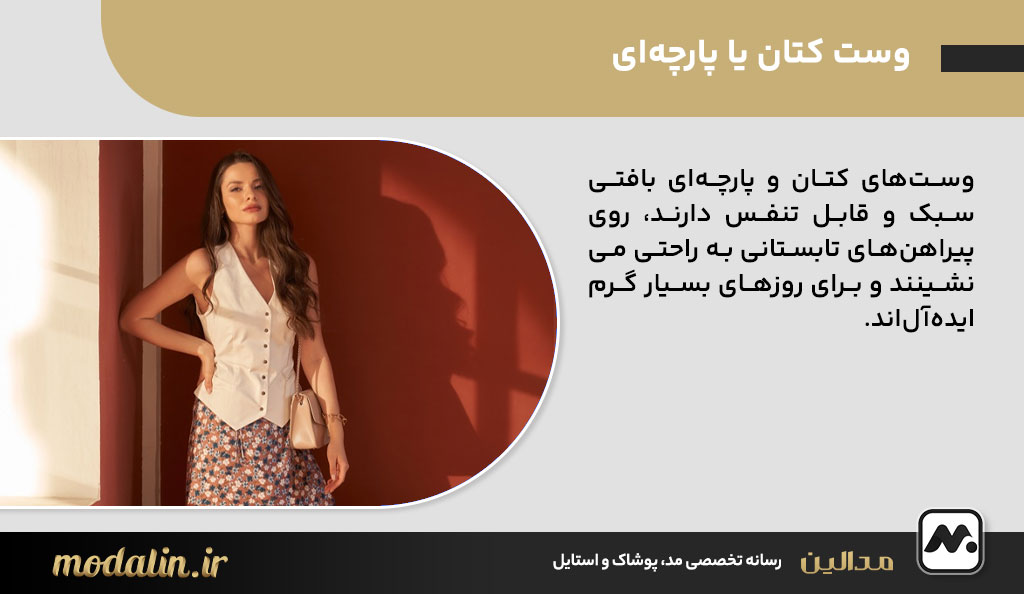 وست کتان یا پارچه‌ای