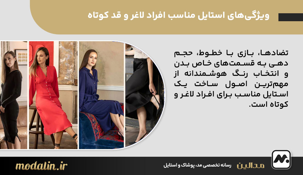 ویژگی‌های استایل مناسب افراد لاغر و قد کوتاه