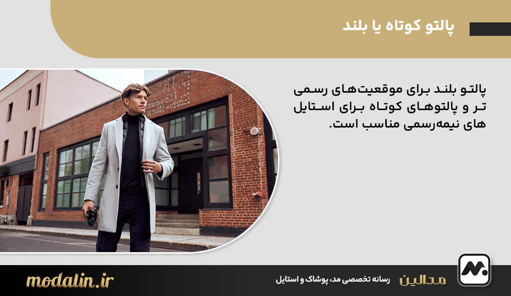 پالتو کوتاه یا بلند