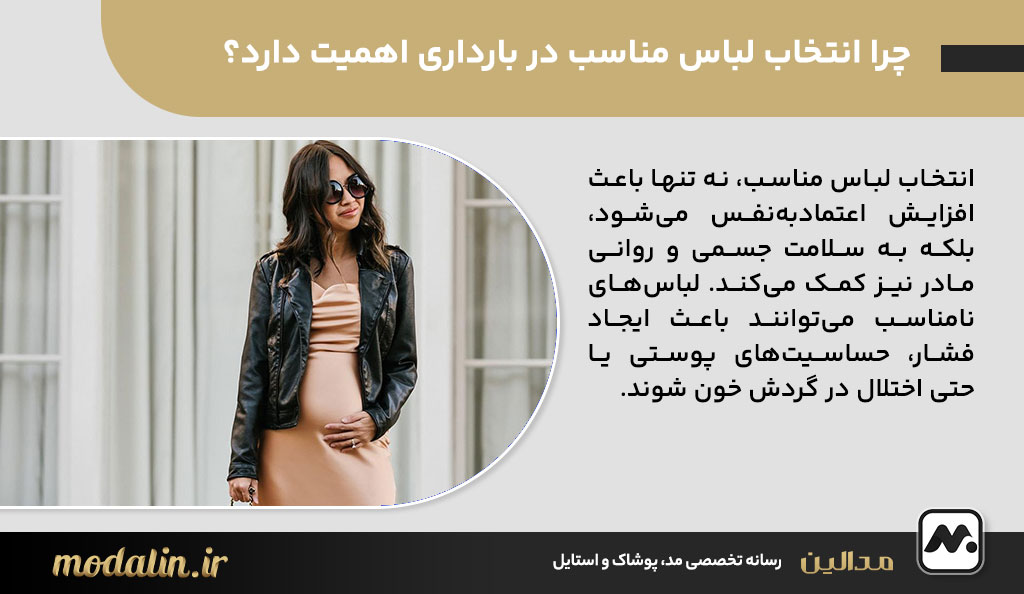 چرا انتخاب لباس مناسب در بارداری اهمیت دارد؟