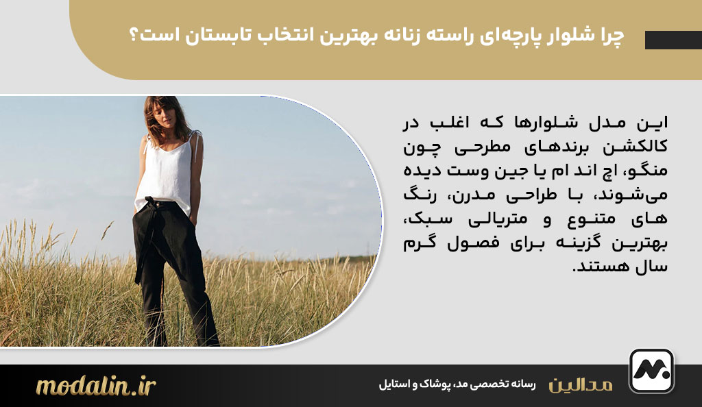 چرا شلوار پارچه‌ای راسته زنانه بهترین انتخاب تابستان است؟